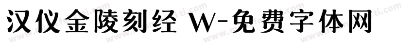 汉仪金陵刻经 W字体转换